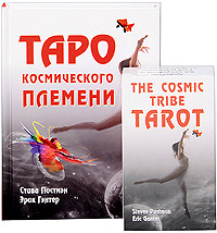 «Таро космического племени (+ набор из 80 карт)» Стиви Постмэн, Эрик Гэнтер
