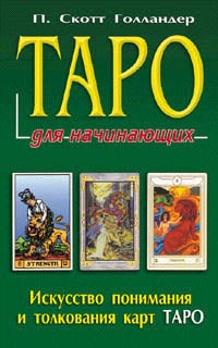 «Таро для начинающих. Искусство понимания и толкования карт Таро» П. Скотт Голландер